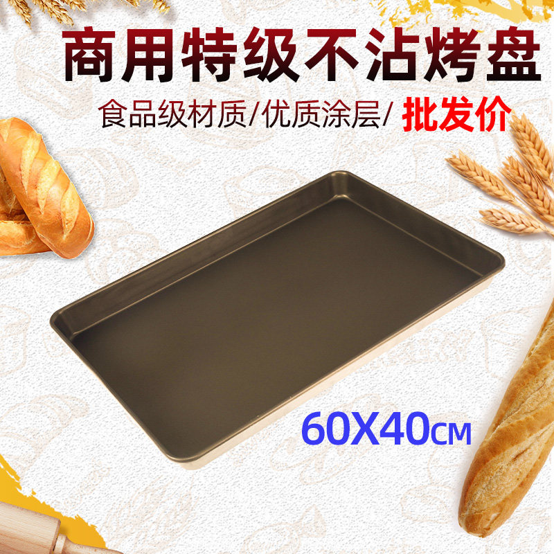 Not stained with baking pan rectangular 60 * 40 non-stick baking tray oven with cake bread pizza bake commercial baking tray-Taobao