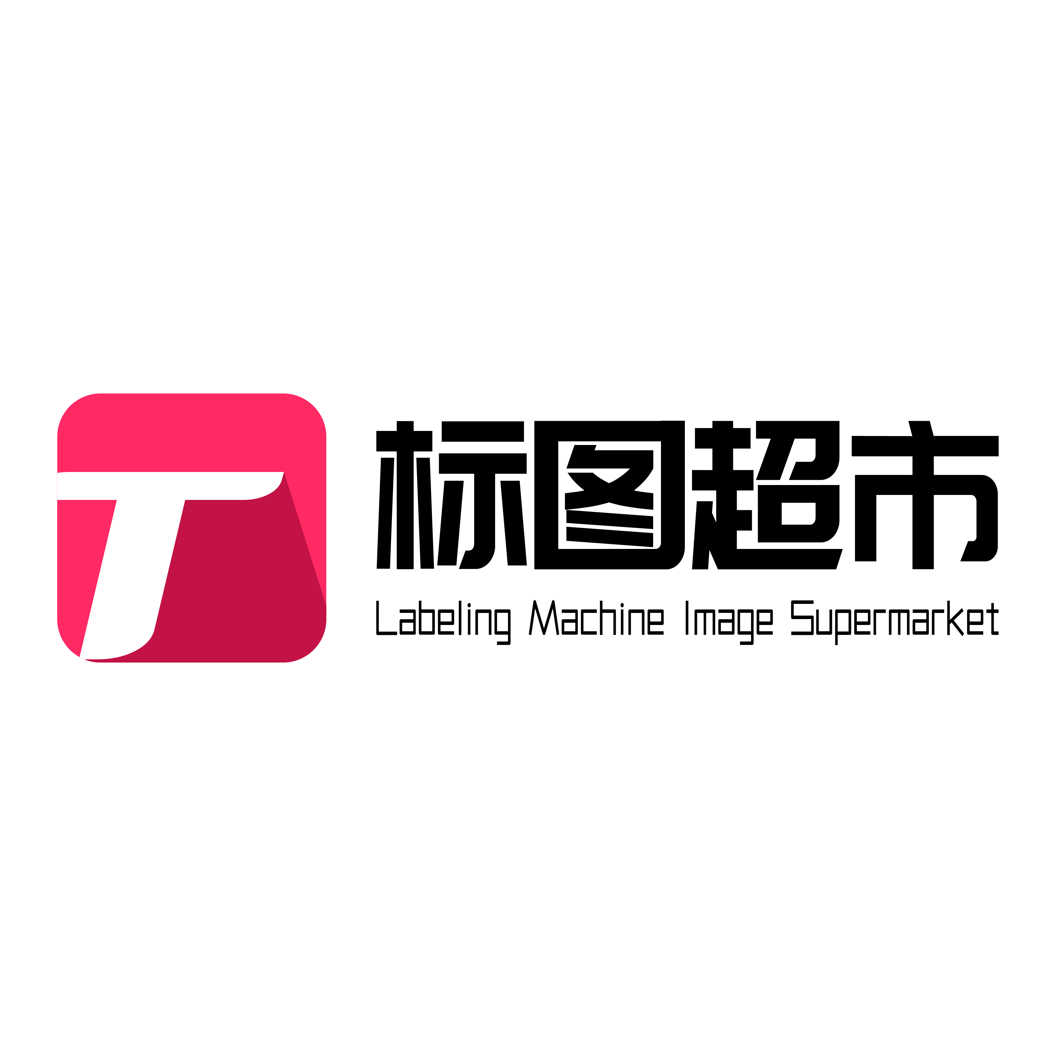 标图超市