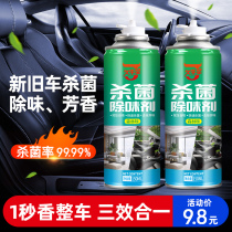 In-car deodorizing car to taint and deodorant aromas old and new car spray disinfection net smell air cleaning agent