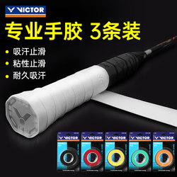 victor victory badminton hand glue official website genuine wear-resistant sweat-absorbent band keel hand glue anti-slip flat rubber handle