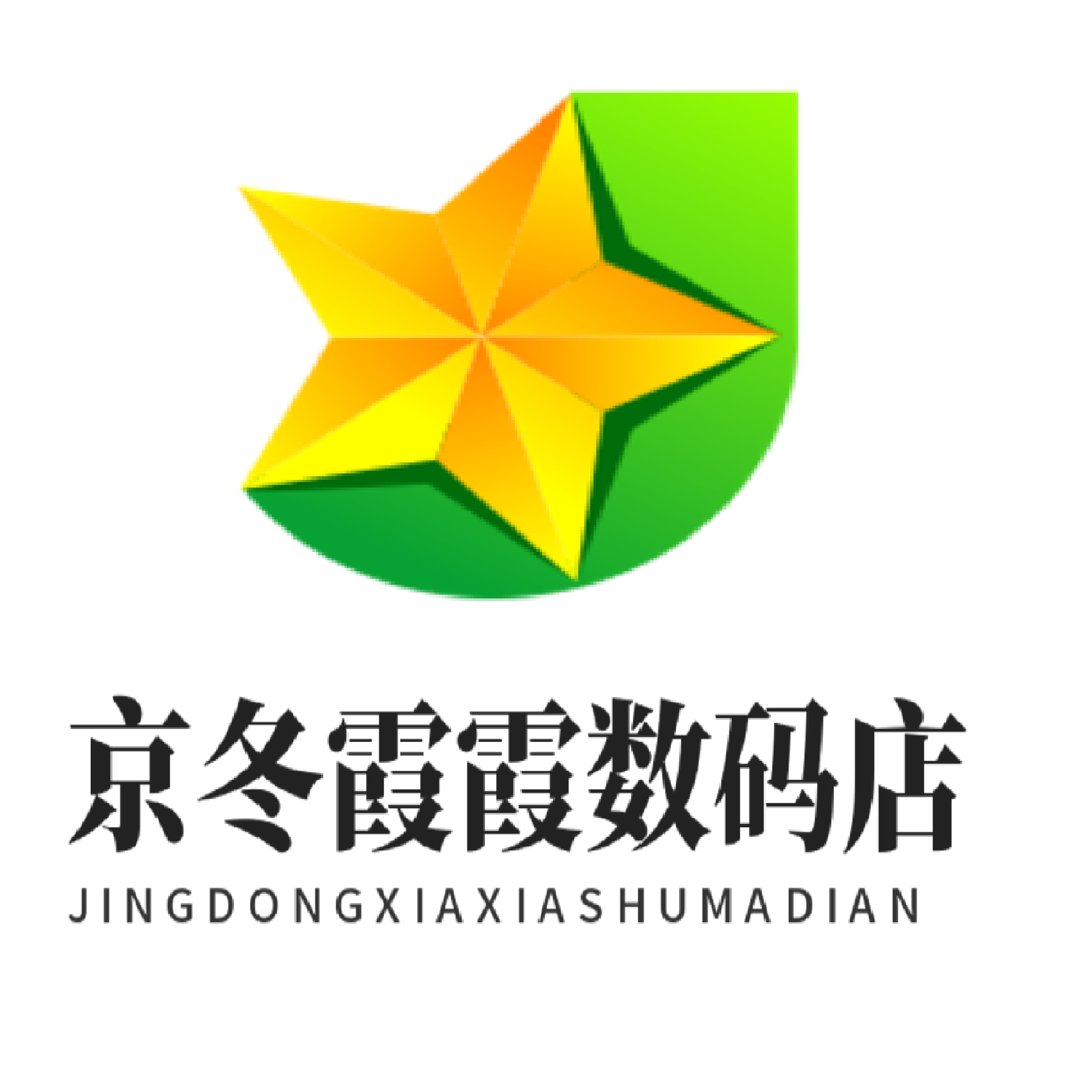 京冬霞霞数码店