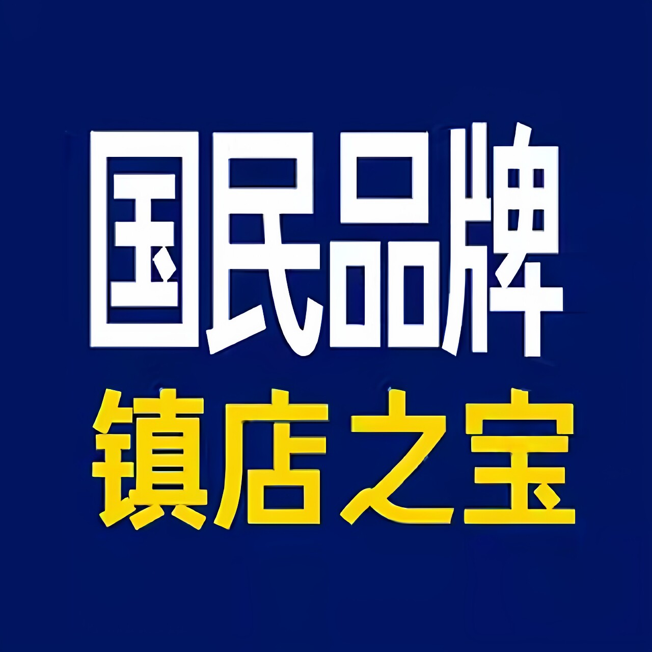 品牌优选直销男店