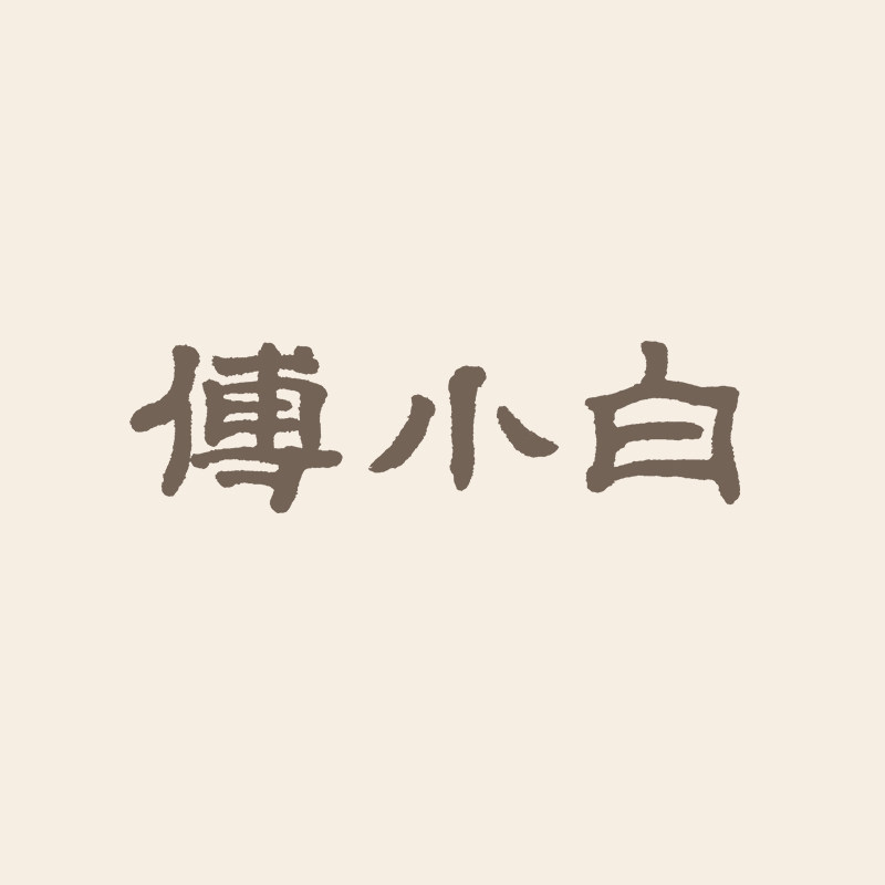 傅小白 事茶十二载