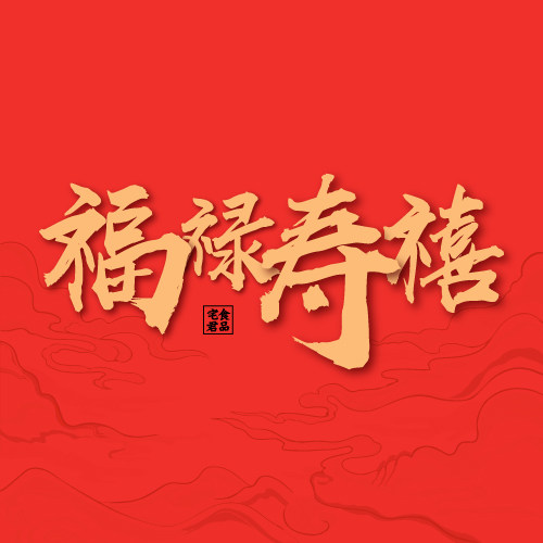 福禄寿禧食品的LOGO
