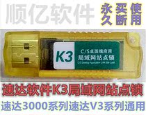 Suda software K3 site lock T Tianyao TK3 site dog Suda port buyout Suda K3 with one-year service
