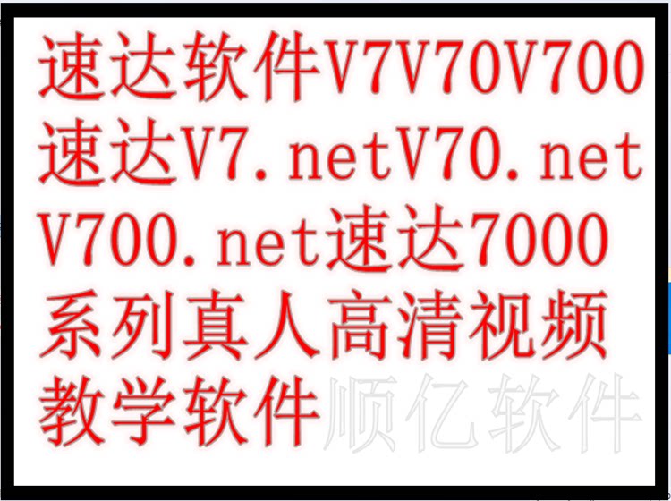 Speed ​​software V7V70V700V7 NETV70 NETV700 NET7000 Business Edition HD video teaching