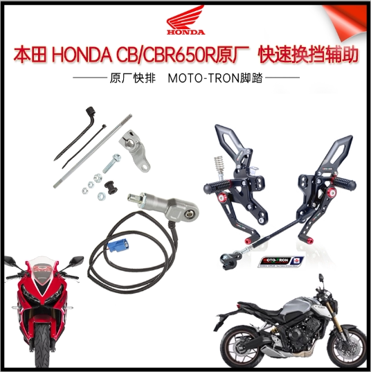 Honda HONDA original CBR650R quick shift quick shift CB650R shift assist electronic quick shift modification