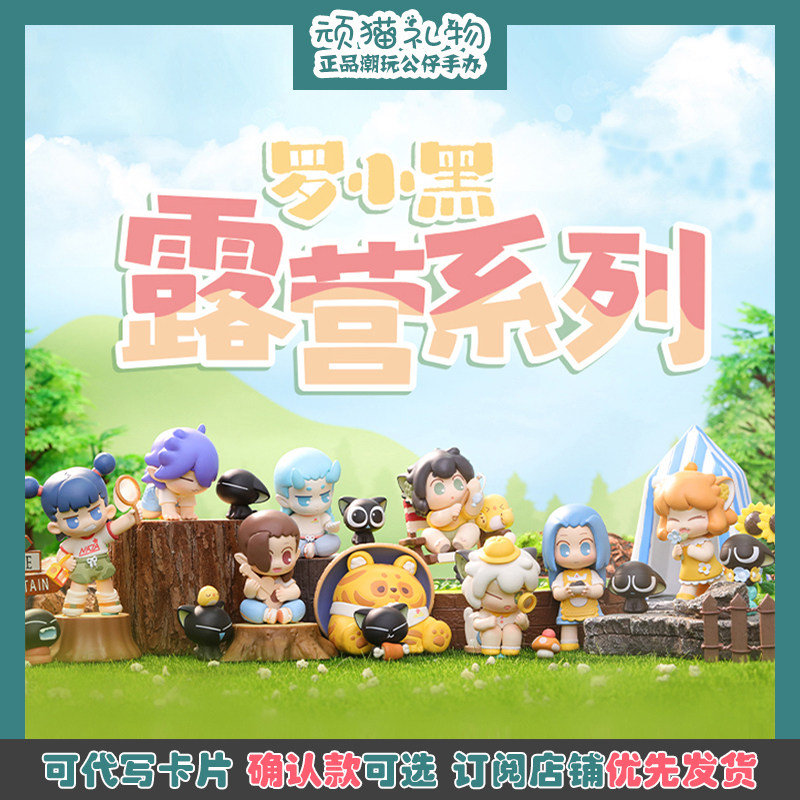 Luo Xiao Black War Camping Series Blind Box Genuine Eaves Series Anime Peripheral Cute Model Ornament Gift