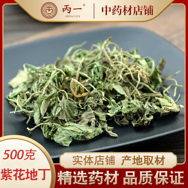 500g克紫花地丁中藥材野生地丁紫地丁地丁草柴花苦地丁紫地丁草藥