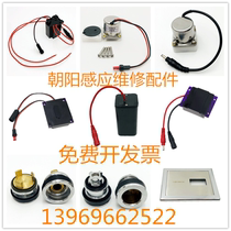 CME Chaoyang bathroom urinal sensor solenoid valve stool battery box transformer panel spool 6V12V