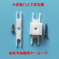 Small folding door upper and lower positioner fixed slider sliding door plastic accessories stopper glass folding door accessories