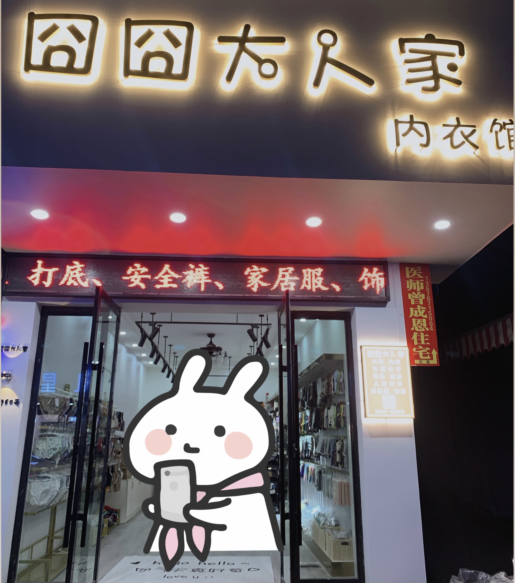 囧囧的内衣实体店的LOGO