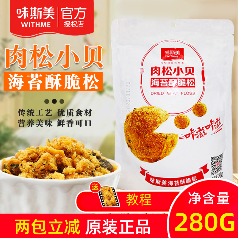 Weisimei Seaweed Crispy Pine 280g Sushi Internet Celebrity Beckham Cake Can Be Meat Powder Pine Bibimbap Casual Snacks
