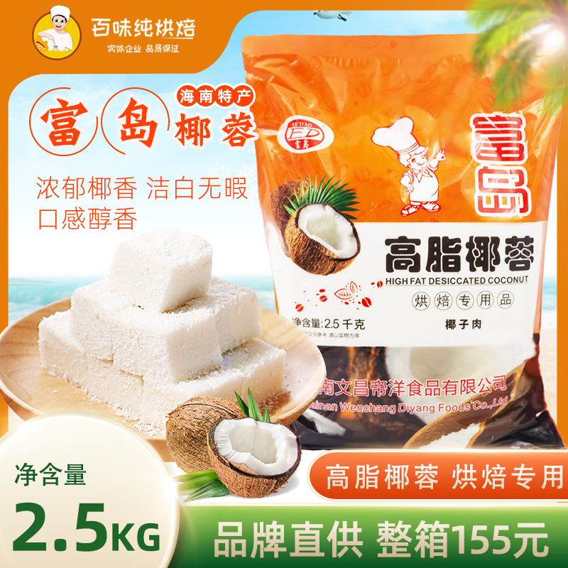 Rich Island Coconut Palm Hainan Tefic High Grease Coconut Pink Cake Bread Coconut Silk Balls Baking Raw 2 5kg * 6 Original juice
