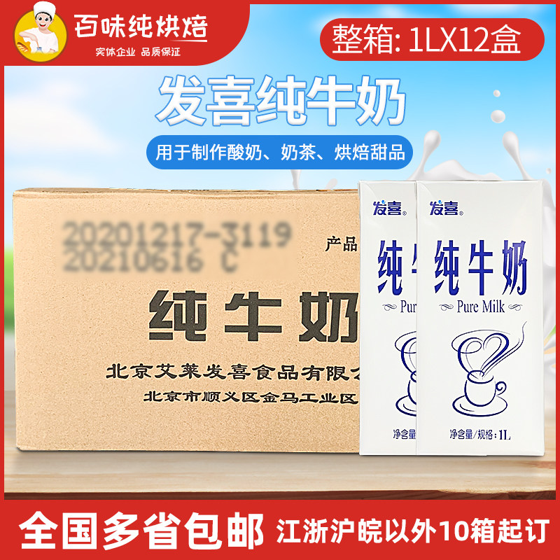 Faxi pure milk 1L*12 boxes of whole box coffee shop Starbucks whole milk baking accessories for beating milk foam