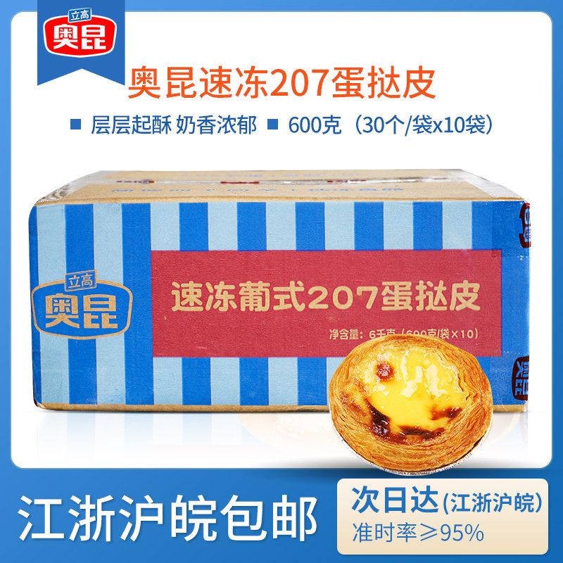 Okun egg tart 207 whole box with tin bottom trust 20g Portuguese style tart egg tarts semi-finished baked raw material