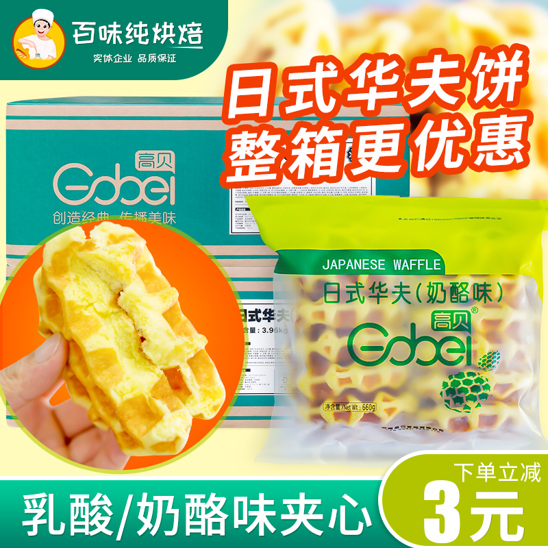 Gobe Japanese-Style Waffles with Cheese Flavor and Lactobacillus Flavor, Thawed and Ready-To-Eat Waffles, 12 Pieces/Bag