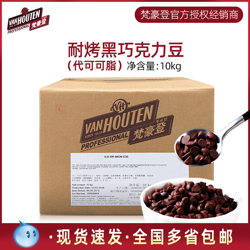 Van Jordan baked dark chocolate beans 10kg baking cocoa fat water droplets of baking raw materials
