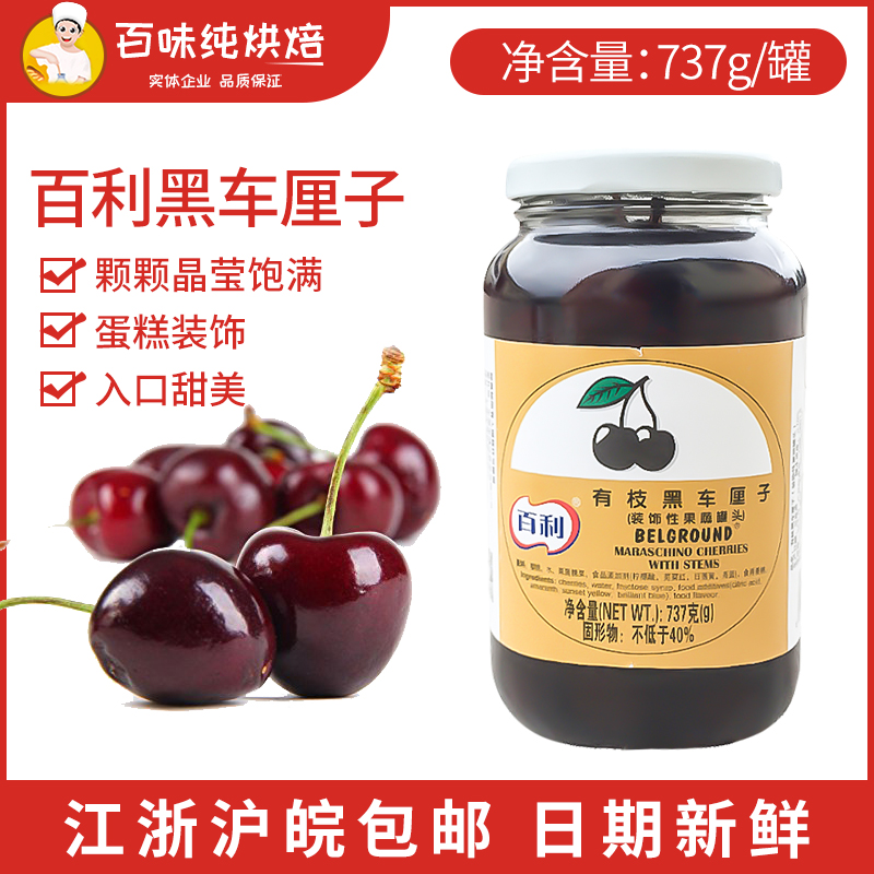Baili Youzhi black cherry 737g unbranched black cherry canned black forest cake decorative baking raw materials
