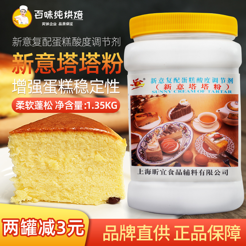 Xinyi tata powder complex cake pastry acidity regulator 1 35kg Chiffon cake baking raw materials