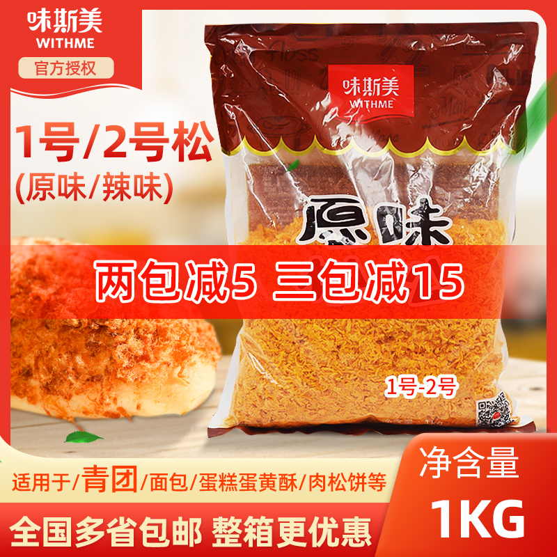 Wei Si Mei No. 1 No. 2 Pine Pine 1kg Original Spicy Flavor is used for meat pine egg yolk shortbread filling resistant to baking golden silk pine