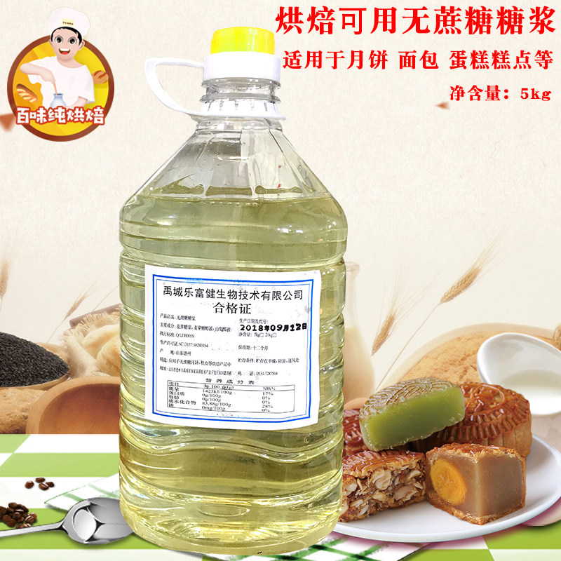 Syrup sucrose-free baking can use syrup moon cake cake bakery 5kg Jiangsu, Zhejiang and Shanghai