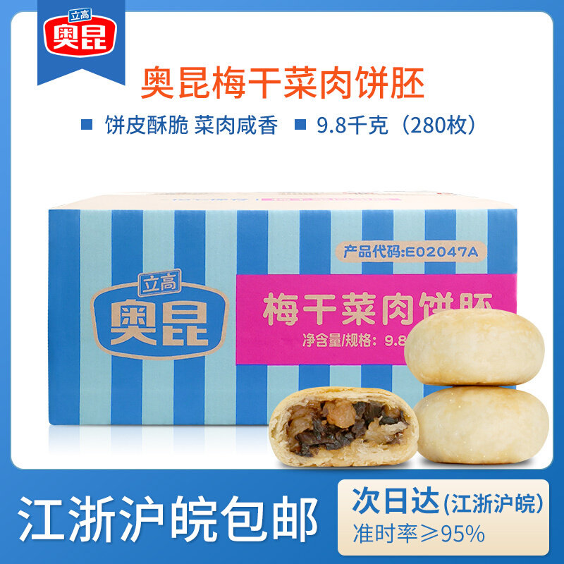 Okunmei Dried Vegetable Meat Pie Embryo Baking Frozen Semi-finished Chinese Rice Cake Plum Dry Vegetable Cake Whole Box 280
