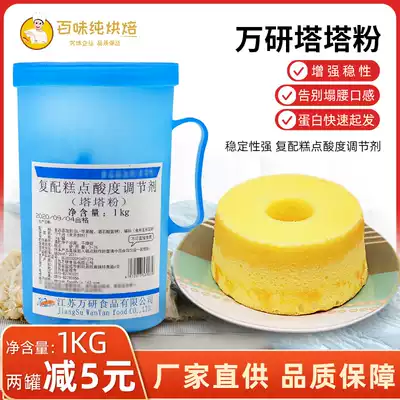 Manufacturers direct supply Wanyan tata powder pastry acidity regulator 1kg Chiffon cake fluffy agent baking raw materials