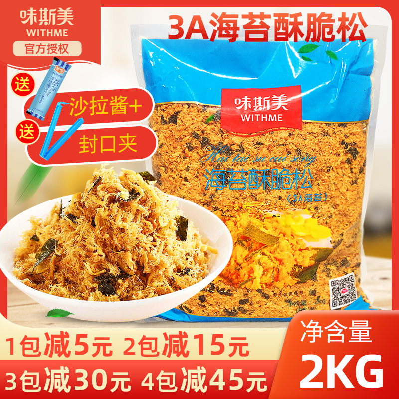 Wei Si Mei 3A seaweed floss minced 2kg Master Bao Xiao Bei baking raw materials Commercial cake sushi crispy and loose