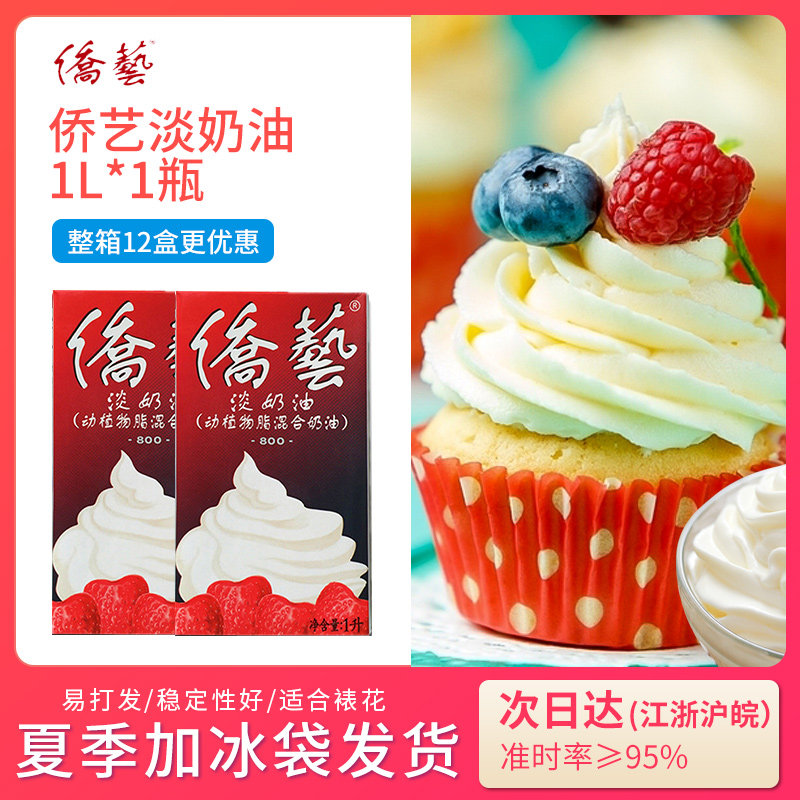 Nanqiao light cream 1L home baking Qiao Yi 800 animal and vegetable fat mixed whipped cream cake with raw materials for mounting