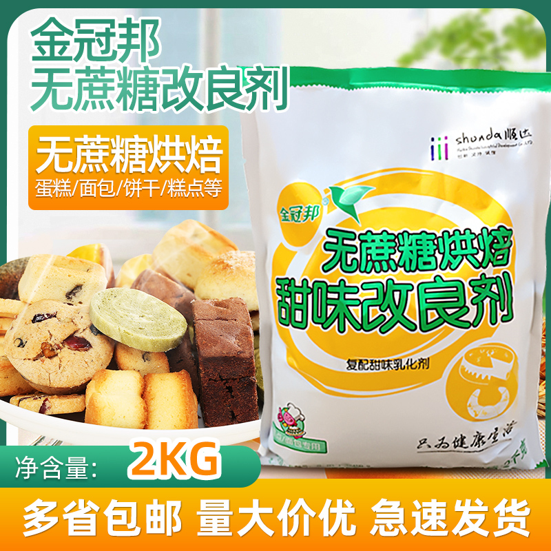 Golden Guanbang sucrose baking sweetener sweetener 2kg sucrose sugar-free cane cake bread
