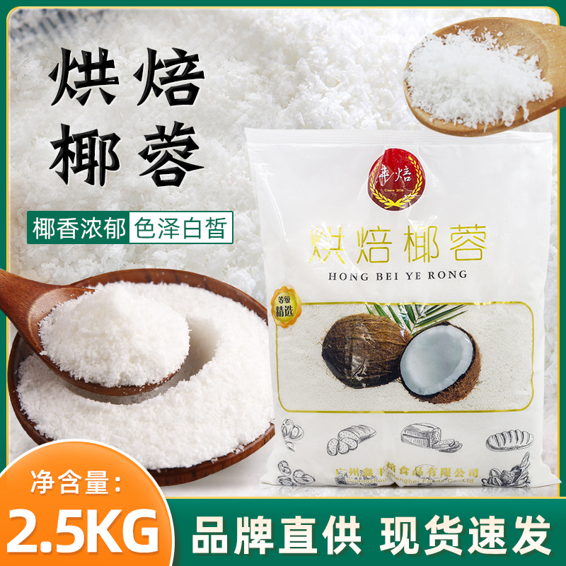 Baked coconut 2 5kg pack coconut powder bakery coconut ball baked coconut raw material