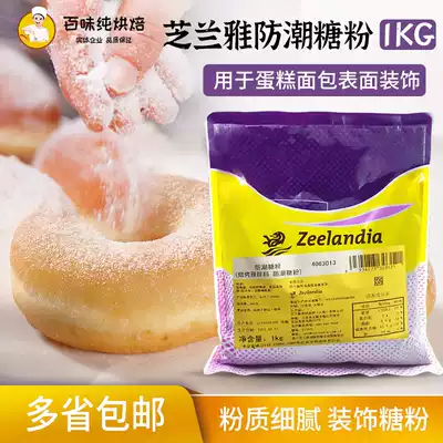 Zhilan Ya moisture-proof powdered sugar baking raw materials Cake decoration 1KG pastry ready-mixed west point frosting baking