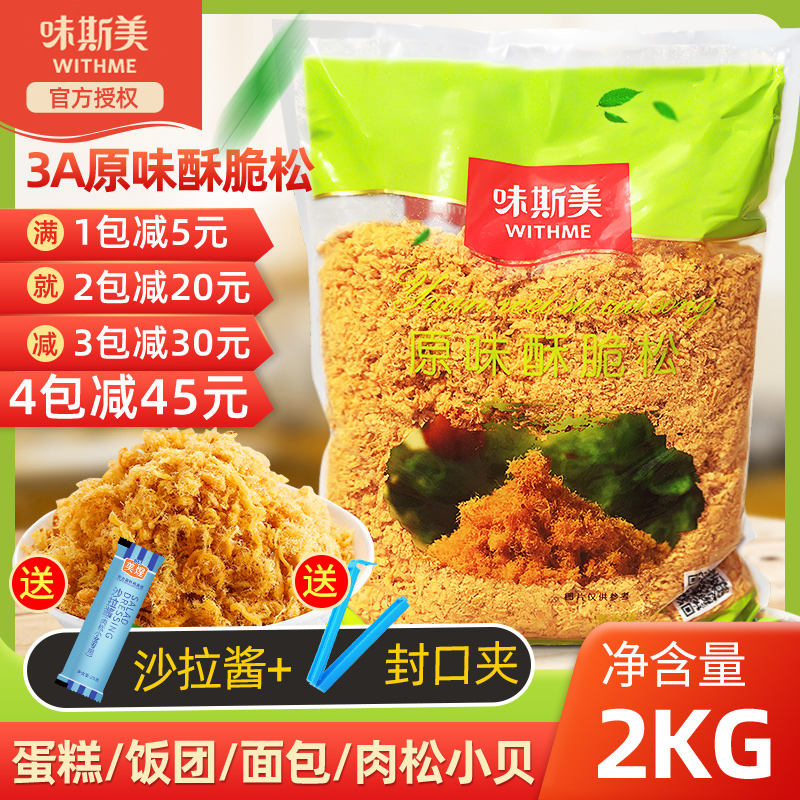 Weismei original crispy and loose 3A sushi 2kg net red meat floss bread Beckham baked raw sandwich rice ball