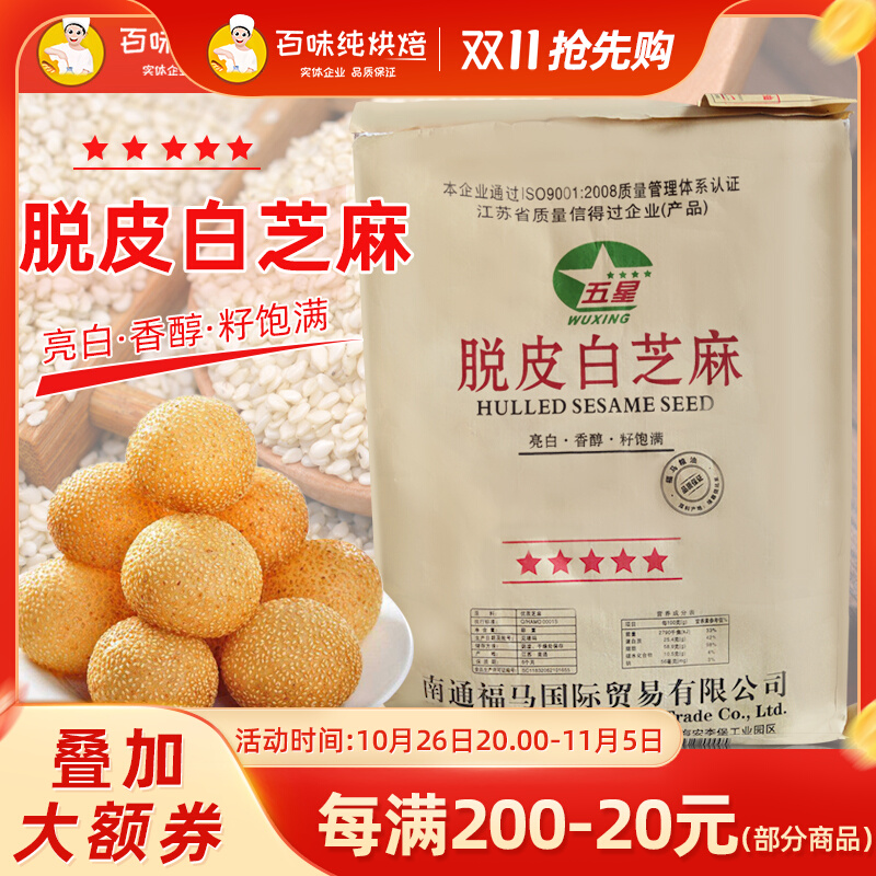Peeled raw white sesame seeds, washed, shelled and peeled white sesame kernels, no sand, no-wash baking ingredients, 12kg bag