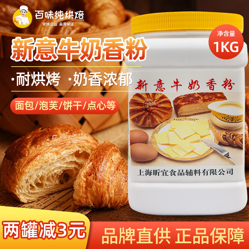 Xinyi milk powder 1KG milk powder flavor Bread pastry biscuit flavor enhancer Baking raw materials