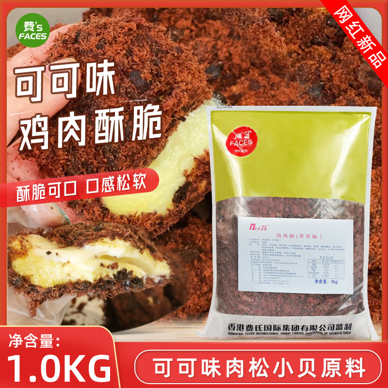 Fei's cocoa-flavored chicken crisp 1kg net red chocolate meat floss Beckham with baking ingredients bread cake
