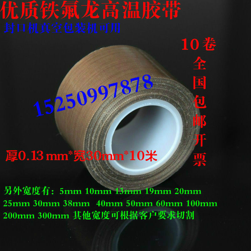 Teflon high temperature rubberized rubber-coated Teflon adhesive tape closure vacuum packing machine with 0 13mm * 30mm * 10 m