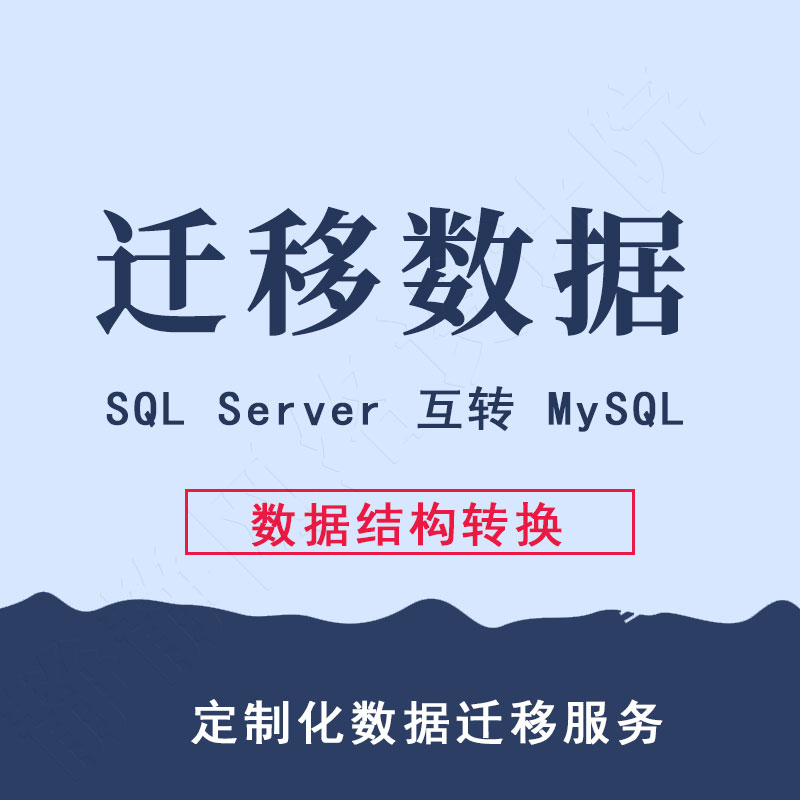 sqlserver database migration data to MySQL different database website background data migration service