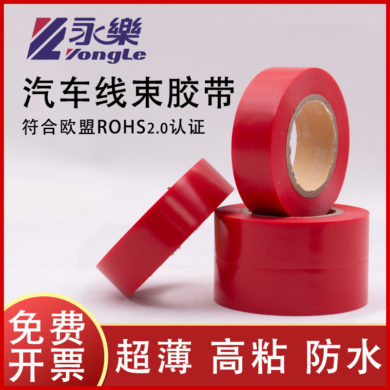 Yongle car harness red tape electrician adhesive tape ultra-thin ultra-stick car adhesive tape PVC waterproof insulation electric glue