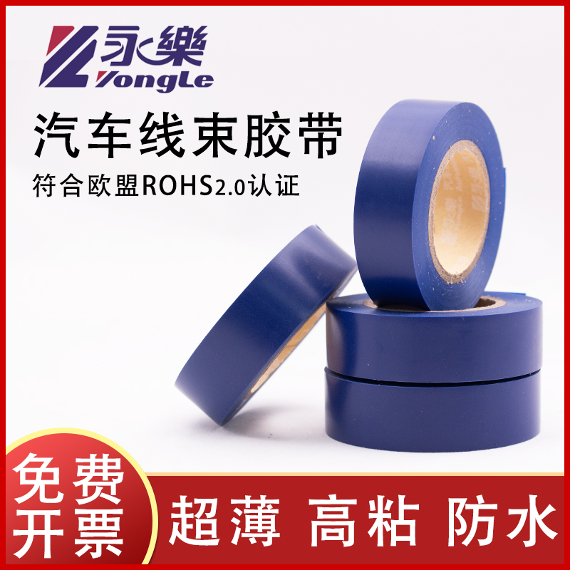 Yongle car wiring harness blue tape electrical tape ultra-thin ultra-sticky car tape PVC waterproof insulation electric glue