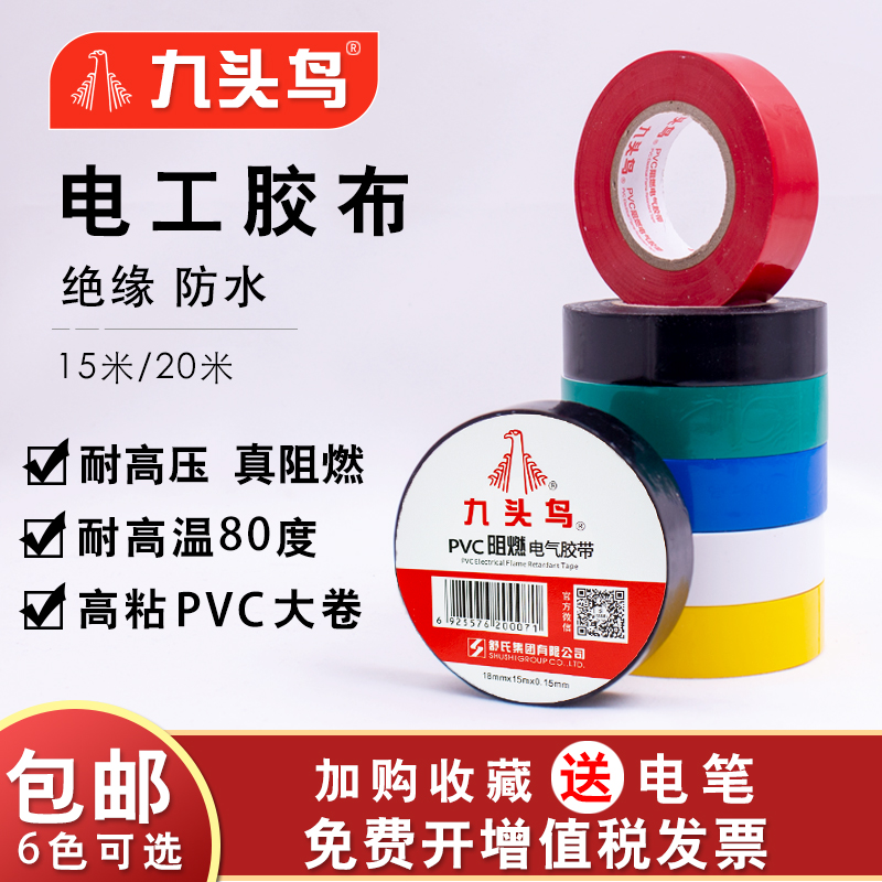 Nine-head bird flame retardant electrical rubberized electric rubberized adhesive tape waterproof Shu's black white PVC electrical line resistant to high temperature