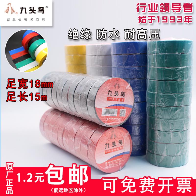 Nine-headed bird electrical adhesive tape waterproof flame retardant Shu's black white electrical wire high temperature resistant pvc