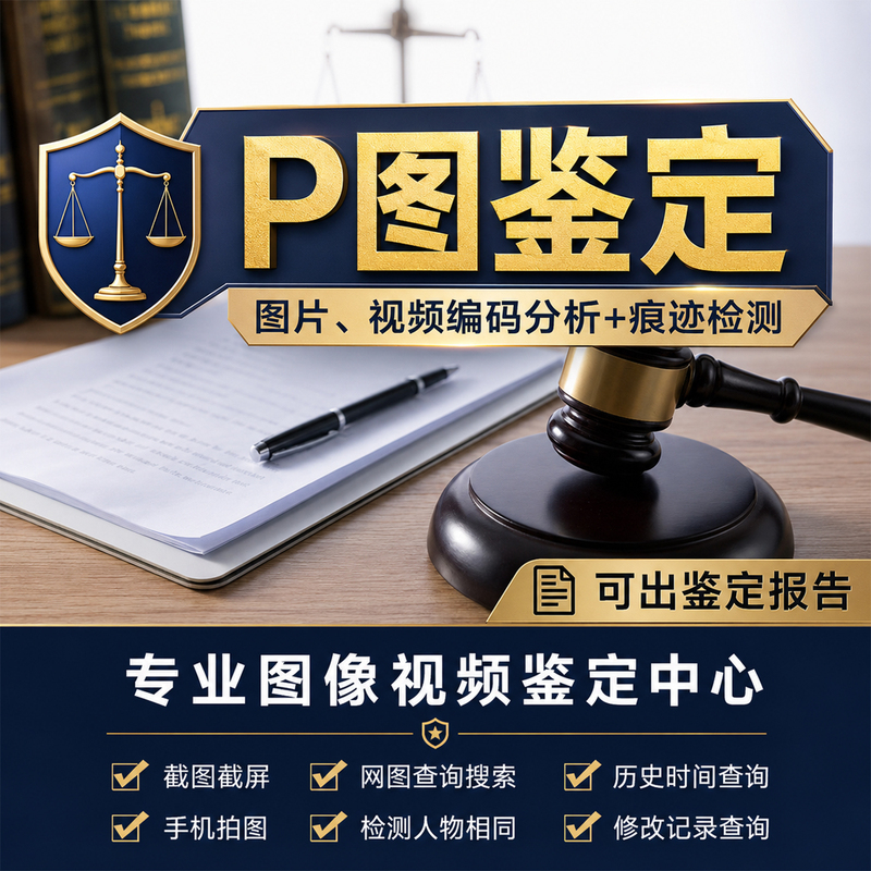 Professionally Identify Whether a Photo Is Ps-Edited, Image Authentication, Photo Authenticity Verification, Ai Photo Detection, Fake Photo Detection, and Photo Editing Detection