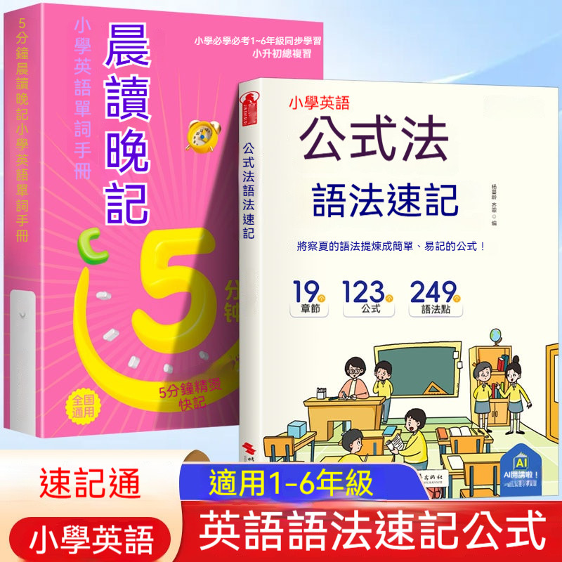 國小通用全2冊公式法文法速記單詞手冊.jpg