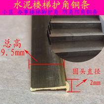 Cement stair angle invisible corner guard copper strip Construction engineering community stair yin angle Yang angle strip corner guard copper strip