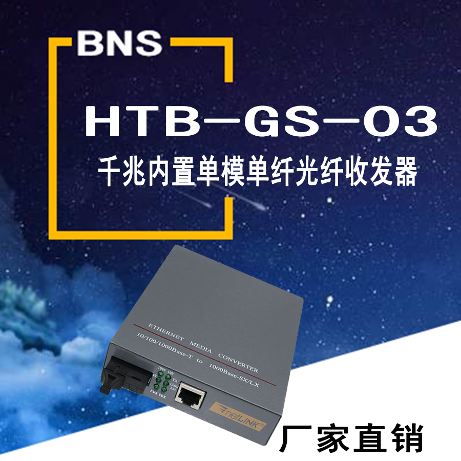 HTB - 4100 gigabit single - mode single - fiber built - in transceiver