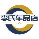 李氏车品店