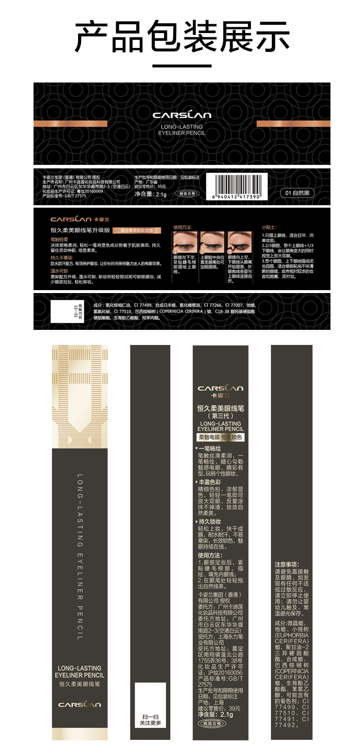 卡姿兰恒久柔美眼线笔产品包装图.jpg