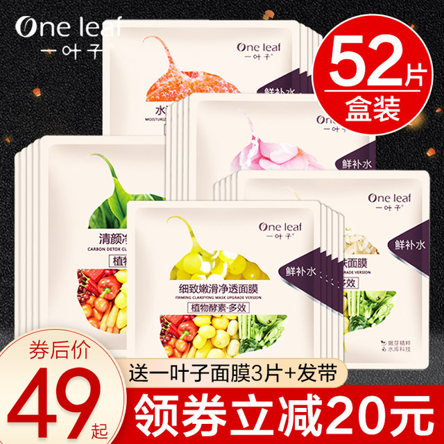 One leaf mask hydrating and moisturizing female whitening to remove yellow and dullness to improve and brighten skin tone official flagship store network authentic